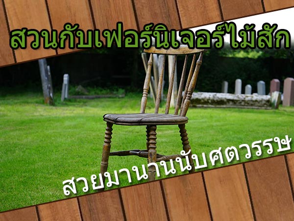 สวนกับเฟอร์นิเจอร์ไม้สัก