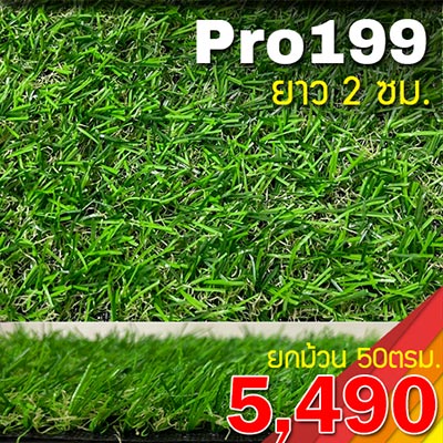 หญ้าเทียม PRO199