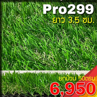 หญ้าเทียม PRO299