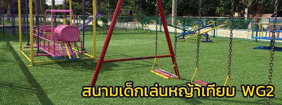 หญ้า WG2 ติดตั้งสนามเด็กเล่น