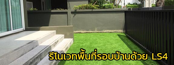 รีโนเวทพื้นที่รอบบ้านด้วยหญ้าเทียม LS4 