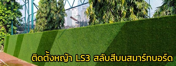 ติดหญ้าเทียม LS3 บนผนังสมาร์ทบอร์ด