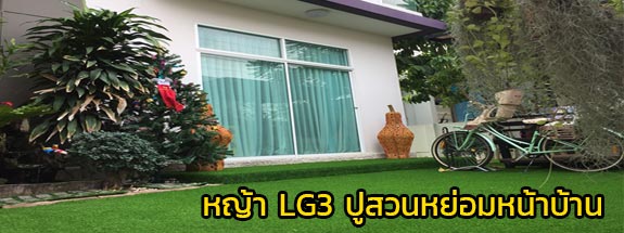 ติดหญ้าเทียม LG4 บริเวณสวนหน้าบ้าน
