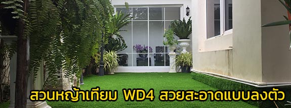 ติดหญ้าเทียมสีเขียวสดใส WD4