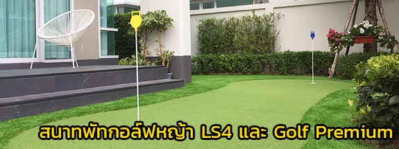 งานติดตั้งหญ้าเทียมปูพื้น ls4 และ Golf Premium