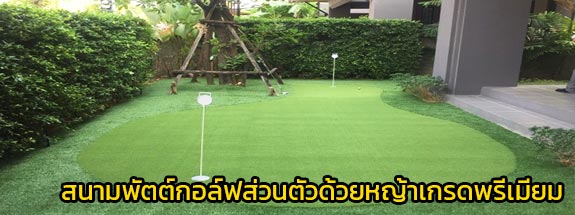 สนามพัตต์กอล์ฟส่วนตัว