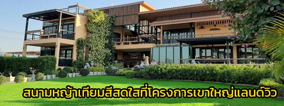 โครงการเขาใหญ่แลนด์วิว